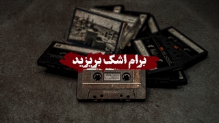 پادکست | ویژگی مختص امام هشتم