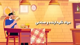 موشن صنایع غذایی دست پز با صدای فرشید نادری نژاد