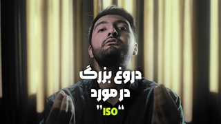 دروغ بزرگ در مورد ایزو در عکاسی - با زیاد کردن آیزو چه اتفاقی میوفته