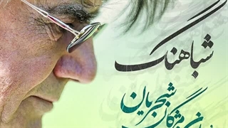 قطعه شباهنگ با صدای همایون شجریان و مژگان شجریان