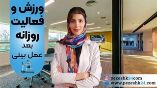 فعالیتهای روزانه بعد عمل بینی را چه زمانی شروع کنیم؟