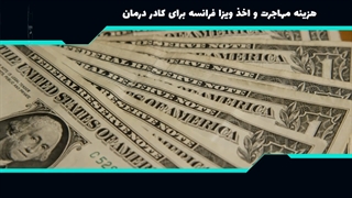 مهاجرت کادردرمان به فرانسه