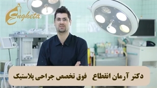 سن مناسب برای جراحی گوش