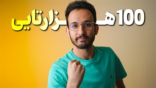 یکم صحبت خودمونی به بهونه 100 هزارتایی