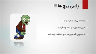 زامبی پیج ها و تاثیر آنها در سئو 2021