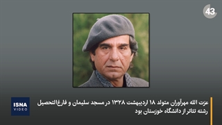 نگاهی کوتاه به زندگی و آثار عزتالله مهرآوران