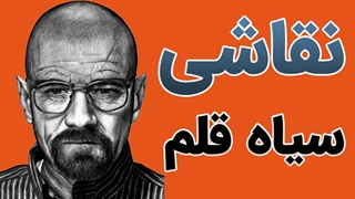 آموزش کامل نقاشی سیاه قلم