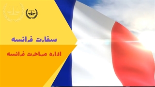سفارت فرانسه 2