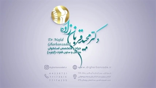 موضوع : پرسش و پاسخ با آقای دکتر مجید قربان زاده