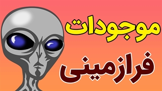 آیا موجودات فضایی وجود دارند؟