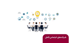 امپراتوری شبکههای اجتماعی در فضای مجازی