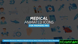 پروژه آماده پریمیر 36 نماد متحرک پزشکی