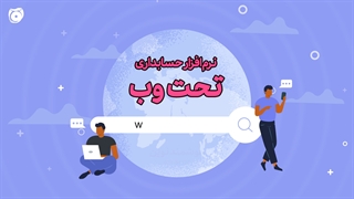 نرم ‌افزار حسابداری تحت وب چیست؟