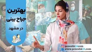 راهنمای جامع عمل بینی در مشهد