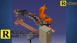ربات جوشکاری | محور هفتم ربات | سنکرون ربات صنعتی با فیکسچر جوشکاری اگزوز مزدا