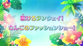 Tropical-Rouge! Precure-قسمت ۳۲