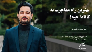 بهترین راه مهاجرت به کانادا چیست؟