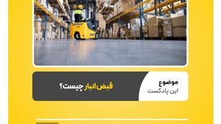 اجزای تشکیل دهنده یک قبض انبار استاندارد کدامند؟ | نرم افزار حسابداری محک