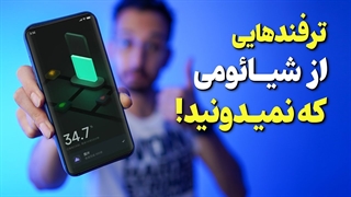 ۱۴ ترفند جذاب گوشیهای شیائومی