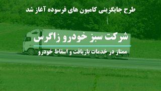 طرح جایگزینی کامیون های فرسوده. خریدار کامیون های فرسوده