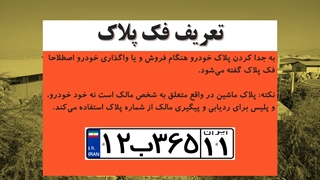 فک پلاک خودرو چیست؟ هر آنچه لازم است بدانید