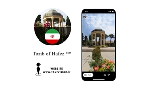 تور مجازی آرامگاه حافظ | Tomb of Hafez ³⁶⁰