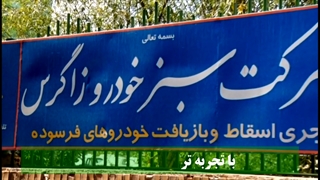 شرکت سبز خودرو زاگرس. بزرگ ترین خریدار خودرو های فرسوده سبک و سنگین