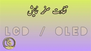 تفاون صفحه نمایش LCD و OLED