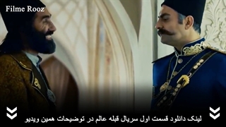 دانلود سریال قبله عالم قسمت اول