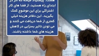 چطور به عنوان یک استارت آپ هزینه هامون رو کاهش بدیم..؟؟