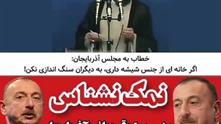 سخنان امام جمعه اردبیل درباره خیانت های جمهوری باکو در حق ایران و ایرانی
