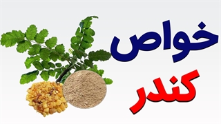 کندر چه فواید و خواصی دارد؟