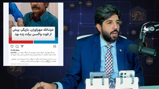 بازی کثیف صدای ریاض از مرگ عزت الله مهرآوران هنرمند ایران_آیا وی واکسن برکت زده بود؟