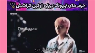 اولین کراش ته ته :)