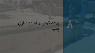پیاده کردن و آماده سازی پمپ