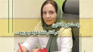 با مشاوره آنلاین در سامانه ماوراطب در کنار شما خواهیم بود