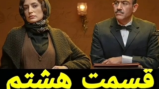 خاتون قسمت 8