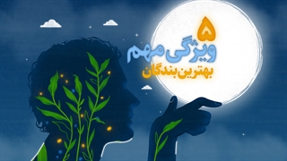 موشن گرافیک | بهترین بندگان