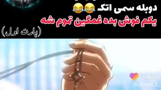 دوبله اسیدی اتک ان تایتان پارت اول