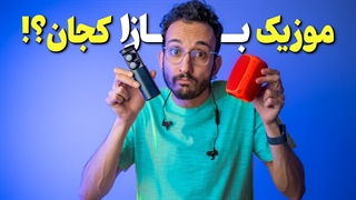 اگه قصد خرید هدفون داری، این ویدیو رو ببین ❌