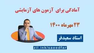 آمادگی برای آزمون های آزمایشی : مروری بر فیزیک آزمون های 23 مهر 1400