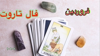 اموزش فال تاروت