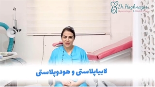 لابیاپلاستی و هودو پلاستی