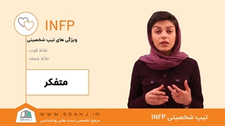 تیپ شخصیت INFP چه مدلیه؟