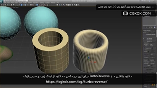 دانلود پلاگین TurboReverse 1.0 برای تری دی مکس