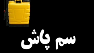 سم پاش قسمت اول ( پارت اول )