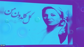 نماهنگ...گل گلدون من