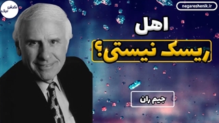 اهل ریسک نیستی؟ - جیم ران
