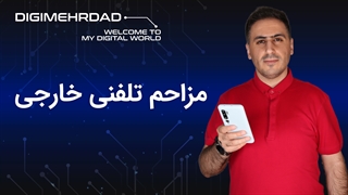تماس ناشناس از خارج کشور