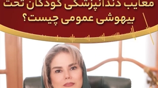 معایب و خطرات بیهوشی کودکان در دندانپزشکی| دکتر ماریتا شکاریان